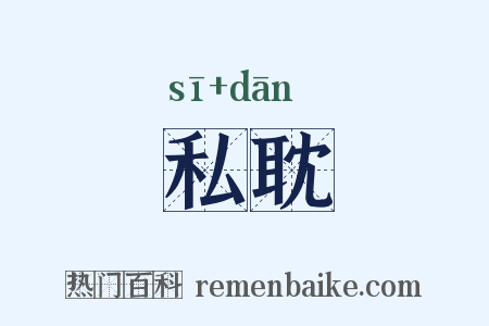 私耽是什么意思的图片